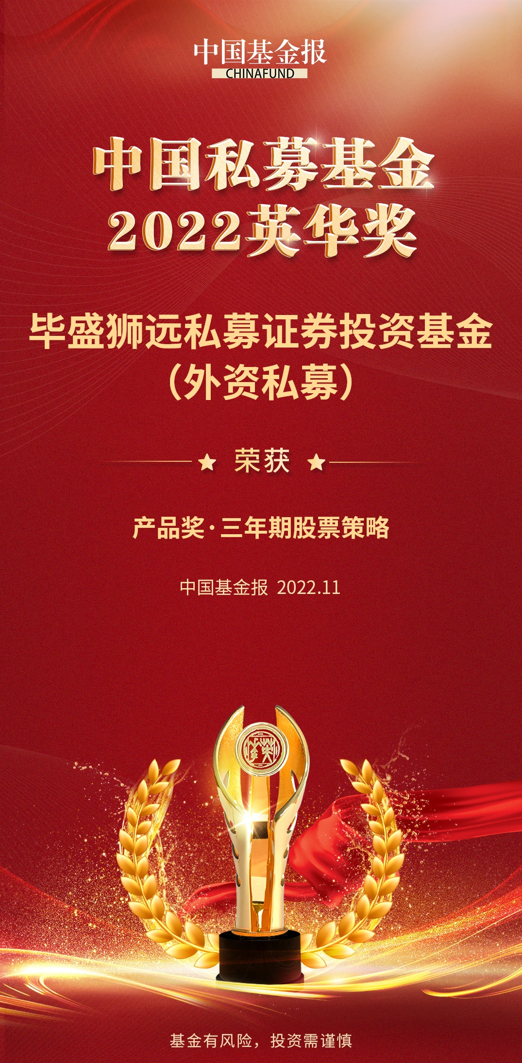 onshore 3-year PFM Equity Fund award 2022中国私募基金英华奖 organized by China Fund (中国基金报).png